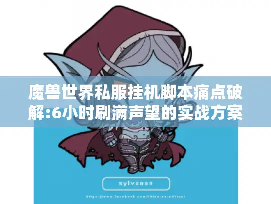 魔兽世界私服挂机脚本痛点破解:6小时刷满声望的实战方案 魔兽世界私服挂机脚本痛点破解:6小时刷满声望的实战方案