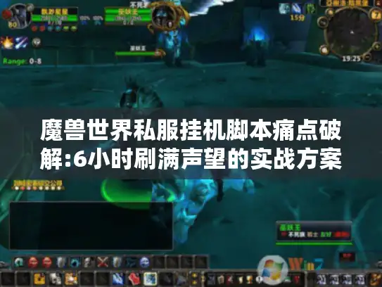 魔兽世界私服挂机脚本痛点破解:6小时刷满声望的实战方案 魔兽世界私服挂机脚本痛点破解:6小时刷满声望的实战方案