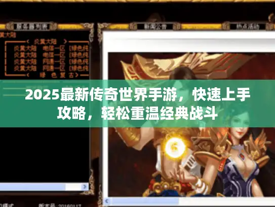 2025最新传奇世界手游，快速上手攻略，轻松重温经典战斗