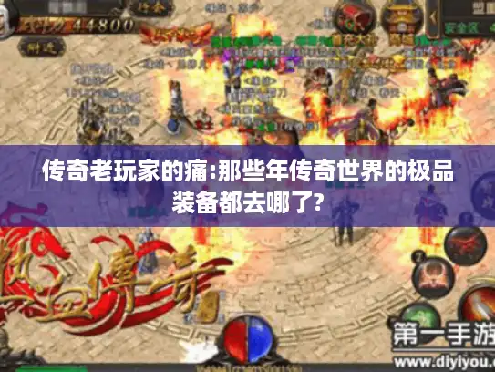 传奇老玩家的痛:那些年传奇世界的极品装备都去哪了? 传奇老玩家的痛:那些年传奇世界的极品装备都去哪了?