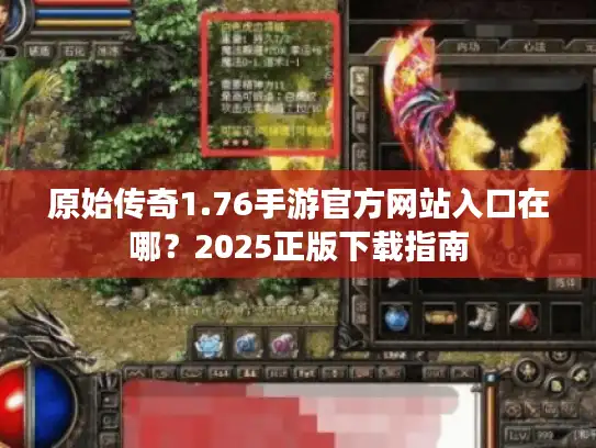 原始传奇1.76手游官方网站入口在哪?2025正版下载指南 原始传奇1.76手游官方网站入口在哪?2025正版下载指南