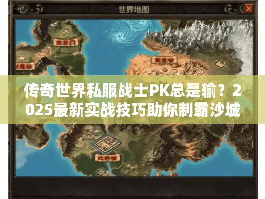传奇世界私服战士PK总是输?2025最新实战技巧助你制霸沙城! 传奇世界私服战士PK总是输?2025最新实战技巧助你制霸沙城!