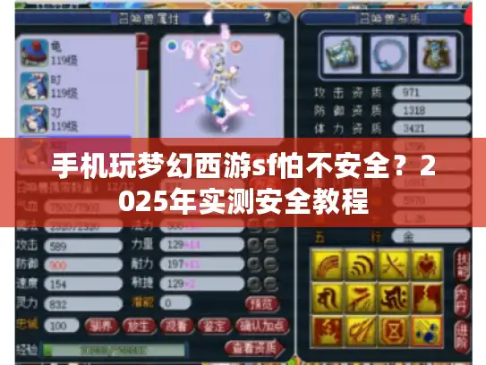 手机玩梦幻西游sf怕不安全?2025年实测安全教程 手机玩梦幻西游sf怕不安全?2025年实测安全教程