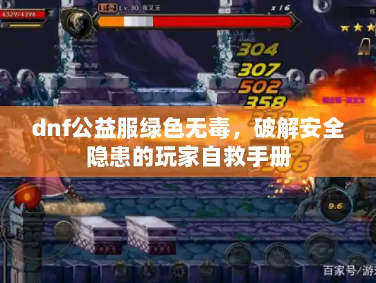 dnf公益服绿色无毒,破解安全隐患的玩家自救手册 dnf公益服绿色无毒,破解安全隐患的玩家自救手册