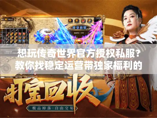 想玩传奇世界官方授权私服？教你找稳定运营带独家福利的版本