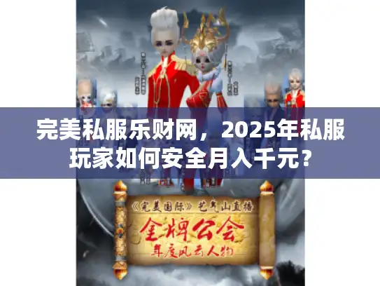 完美私服乐财网，2025年私服玩家如何安全月入千元？