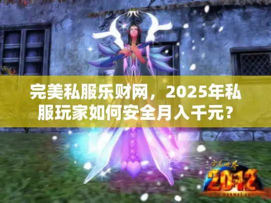 完美私服乐财网，2025年私服玩家如何安全月入千元？