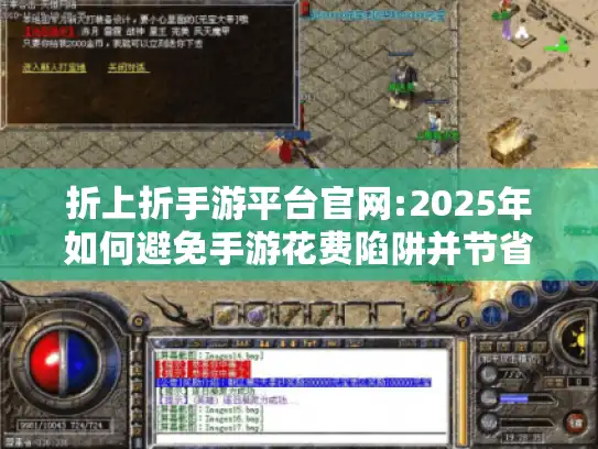 折上折手游平台官网:2025年如何避免手游花费陷阱并节省50% 折上折手游平台官网:2025年如何避免手游花费陷阱并节省50%