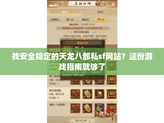 找安全稳定的天龙八部私sf网站?这份游戏指南就够了 找安全稳定的天龙八部私sf网站?这份游戏指南就够了