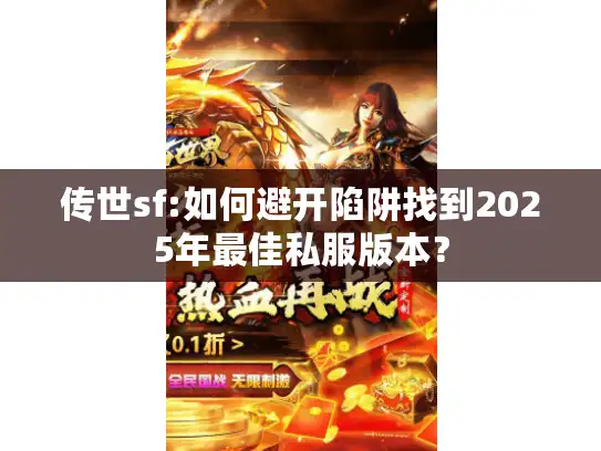 传世sf:如何避开陷阱找到2025年最佳私服版本？