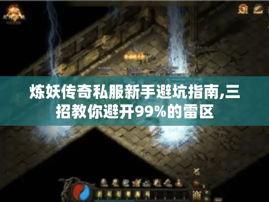 炼妖传奇私服新手避坑指南,三招教你避开99%的雷区