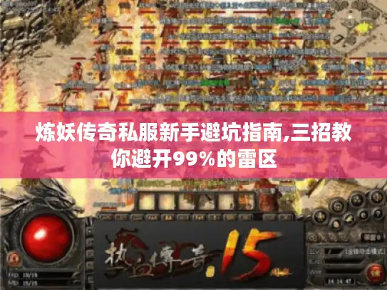 炼妖传奇私服新手避坑指南,三招教你避开99%的雷区