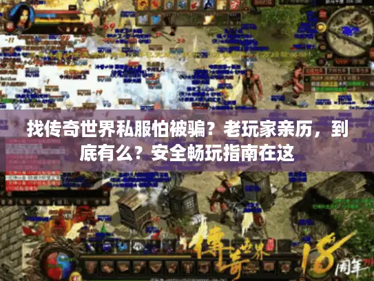 找传奇世界私服怕被骗？老玩家亲历，到底有么？安全畅玩指南在这