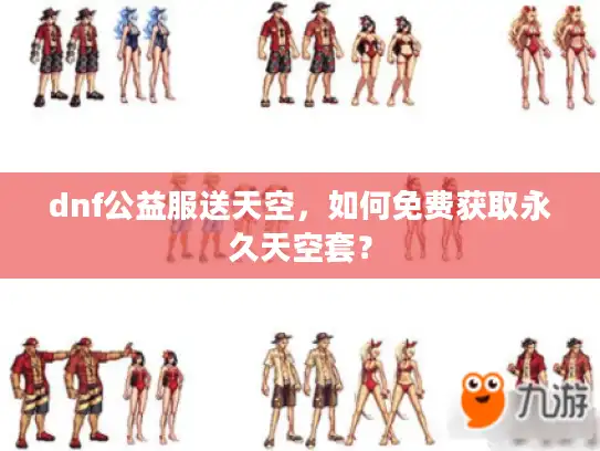 dnf公益服送天空，如何免费获取永久天空套？