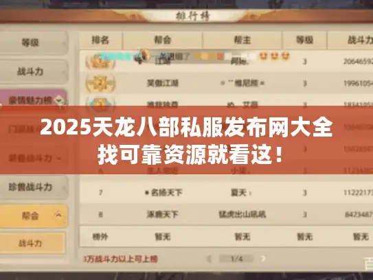 2025天龙八部私服发布网大全 找可靠资源就看这! 2025天龙八部私服发布网大全 找可靠资源就看这!