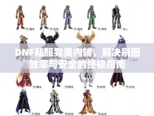 DNF私服完美内辅,解决刷图效率与安全的终极指南 DNF私服完美内辅,解决刷图效率与安全的终极指南