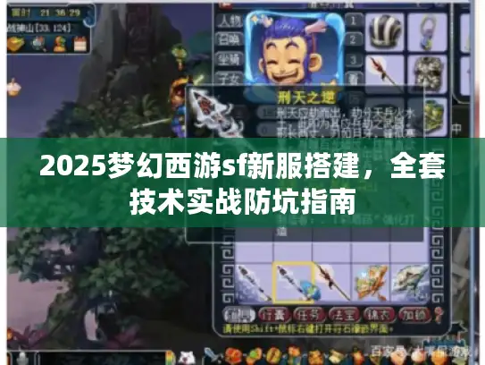 2025梦幻西游sf新服搭建,全套技术实战防坑指南 2025梦幻西游sf新服搭建,全套技术实战防坑指南