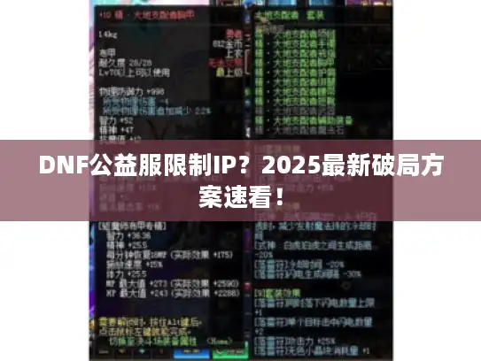 DNF公益服限制IP？2025最新破局方案速看！