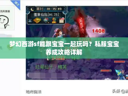 梦幻西游sf能跟宝宝一起玩吗？私服宝宝养成攻略详解