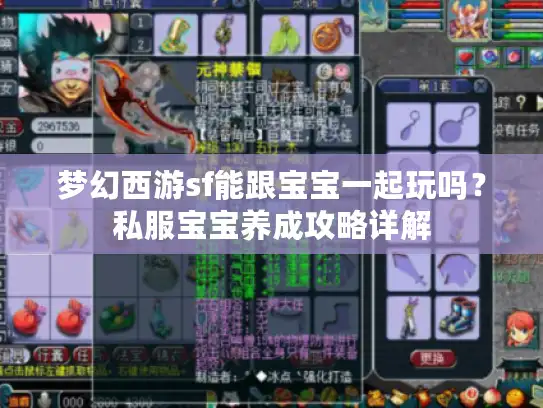 梦幻西游sf能跟宝宝一起玩吗？私服宝宝养成攻略详解