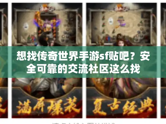 想找传奇世界手游sf贴吧？安全可靠的交流社区这么找