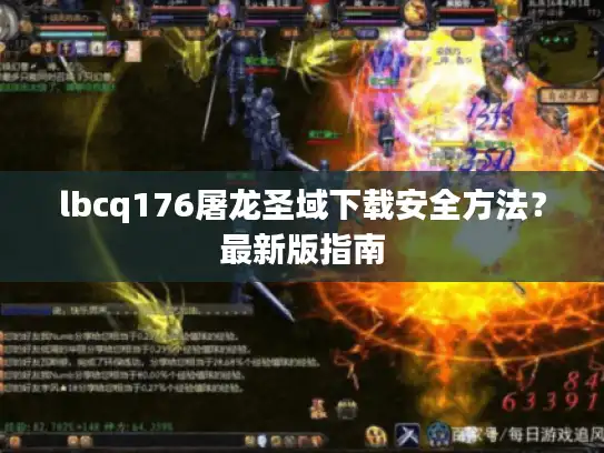 lbcq176屠龙圣域下载安全方法?最新版指南 lbcq176屠龙圣域下载安全方法?最新版指南