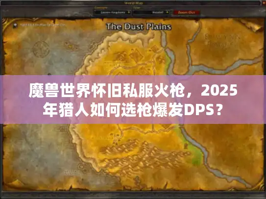 魔兽世界怀旧私服火枪，2025年猎人如何选枪爆发DPS？