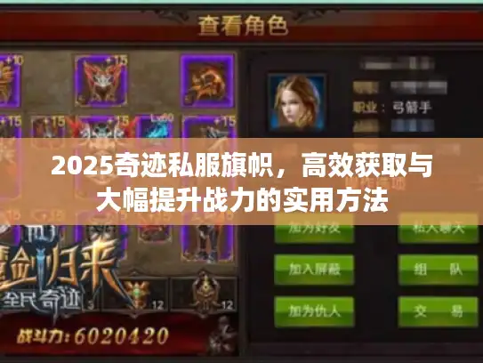 2025奇迹私服旗帜，高效获取与大幅提升战力的实用方法