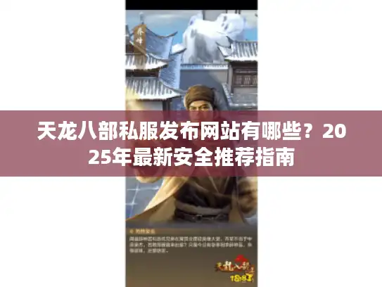 天龙八部私服发布网站有哪些？2025年最新安全推荐指南