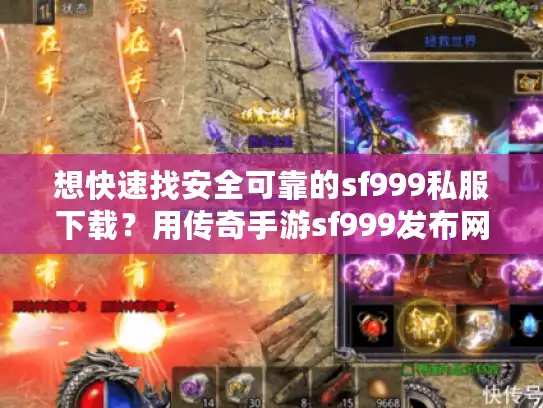 想快速找安全可靠的sf999私服下载？用传奇手游sf999发布网