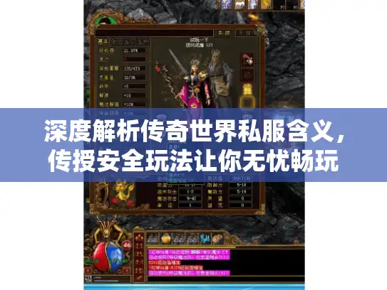 深度解析传奇世界私服含义，传授安全玩法让你无忧畅玩