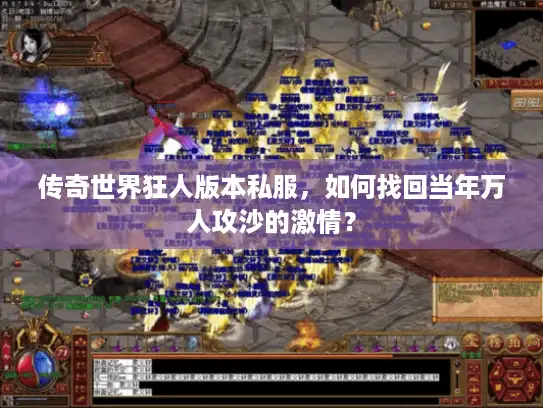 传奇世界狂人版本私服，如何找回当年万人攻沙的激情？