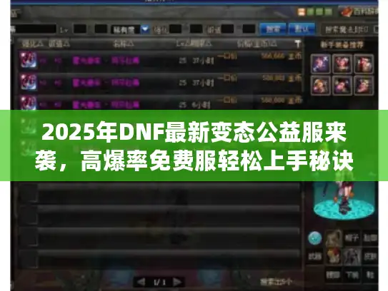 2025年DNF最新变态公益服来袭，高爆率免费服轻松上手秘诀大揭秘！