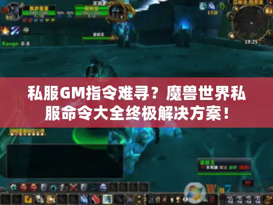 私服GM指令难寻？魔兽世界私服命令大全终极解决方案！