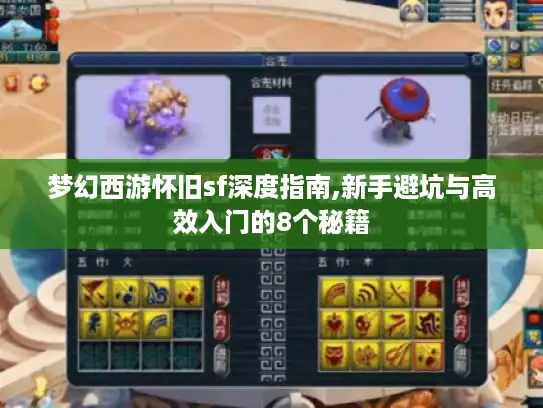 梦幻西游怀旧sf深度指南,新手避坑与高效入门的8个秘籍