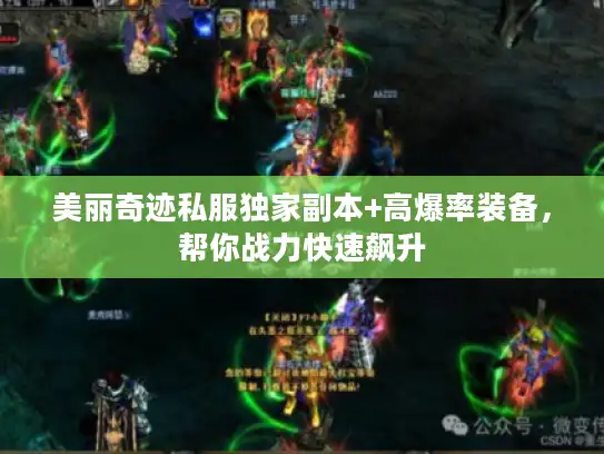 美丽奇迹私服独家副本+高爆率装备，帮你战力快速飙升