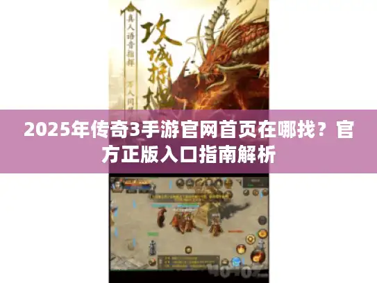 2025年传奇3手游官网首页在哪找？官方正版入口指南解析