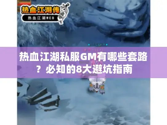 热血江湖私服GM有哪些套路？必知的8大避坑指南