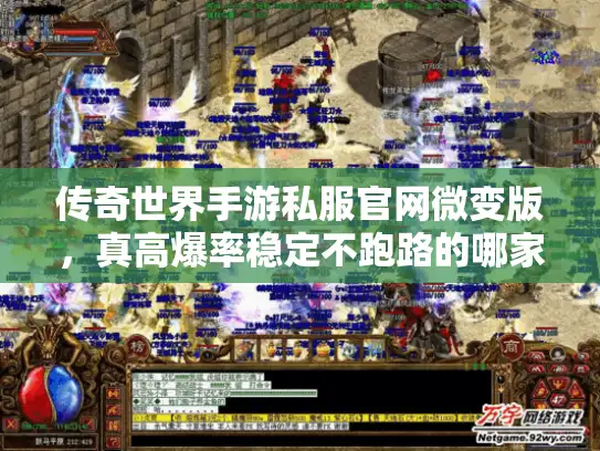 传奇世界手游私服官网微变版，真高爆率稳定不跑路的哪家靠谱？
