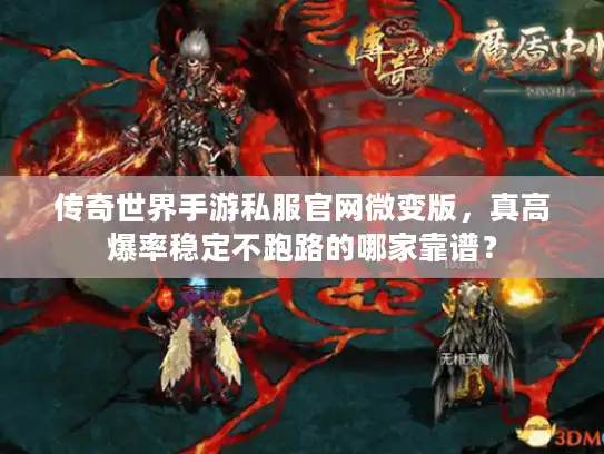 传奇世界手游私服官网微变版，真高爆率稳定不跑路的哪家靠谱？