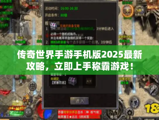 传奇世界手游手机版2025最新攻略，立即上手称霸游戏！