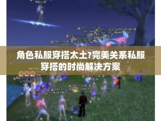 角色私服穿搭太土?完美关系私服穿搭的时尚解决方案