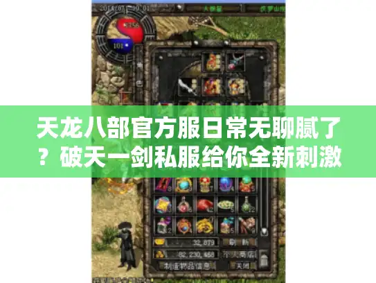 天龙八部官方服日常无聊腻了？破天一剑私服给你全新刺激体验！