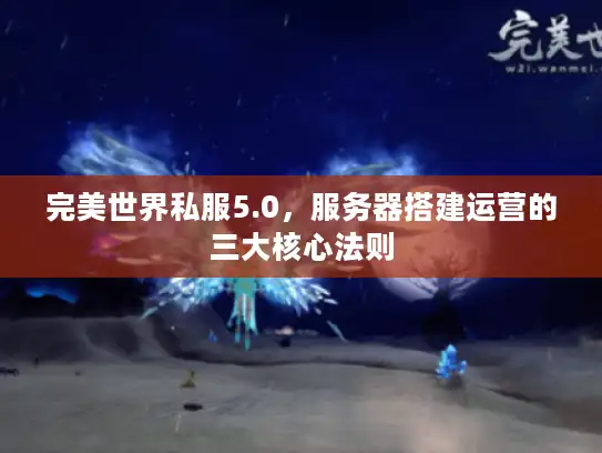 完美世界私服5.0，服务器搭建运营的三大核心法则