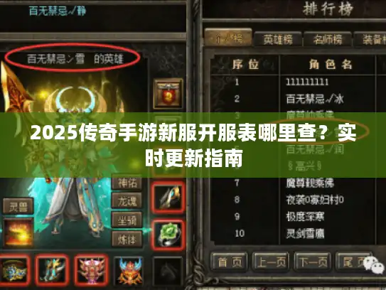 2025传奇手游新服开服表哪里查?实时更新指南 2025传奇手游新服开服表哪里查?实时更新指南