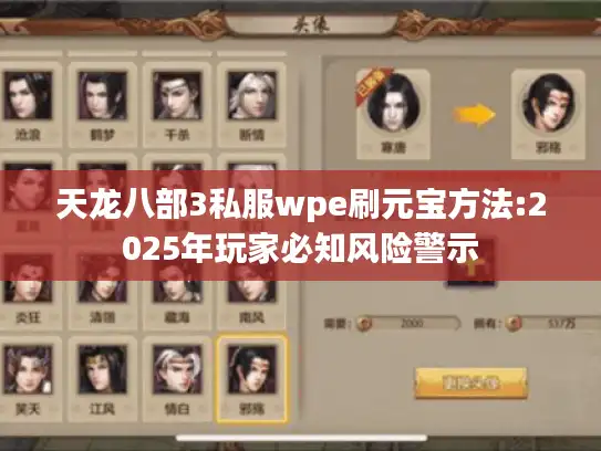 天龙八部3私服wpe刷元宝方法:2025年玩家必知风险警示