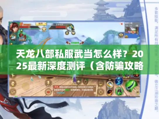 天龙八部私服武当怎么样？2025最新深度测评（含防骗攻略）