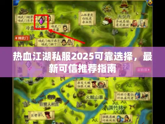 热血江湖私服2025可靠选择，最新可信推荐指南
