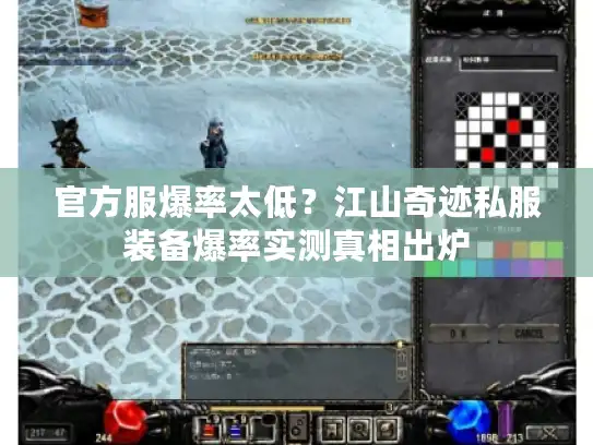 官方服爆率太低?江山奇迹私服装备爆率实测真相出炉 官方服爆率太低?江山奇迹私服装备爆率实测真相出炉