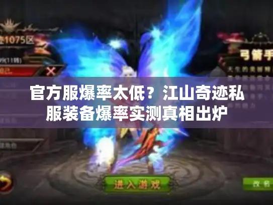 官方服爆率太低?江山奇迹私服装备爆率实测真相出炉 官方服爆率太低?江山奇迹私服装备爆率实测真相出炉